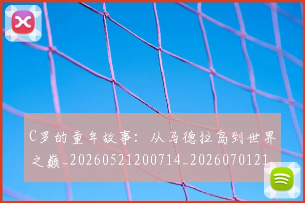 C罗的童年故事:从马德拉岛到世界之巅_20260521200714_20260701213640