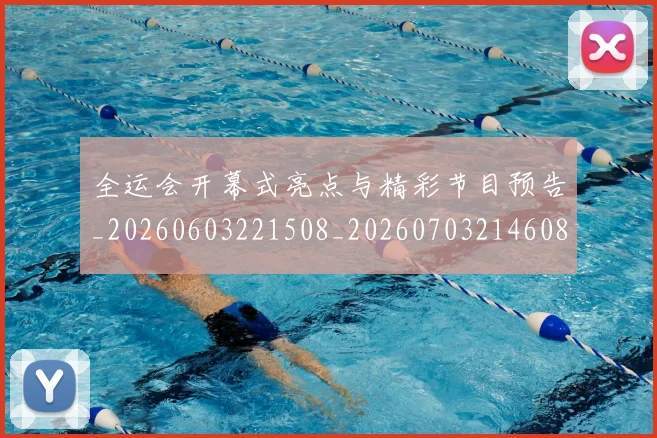 全运会开幕式亮点与精彩节目预告_20260603221508_20260703214608