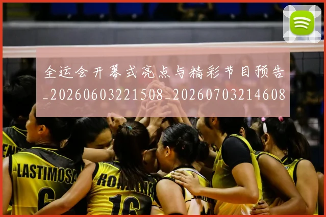 全运会开幕式亮点与精彩节目预告_20260603221508_20260703214608