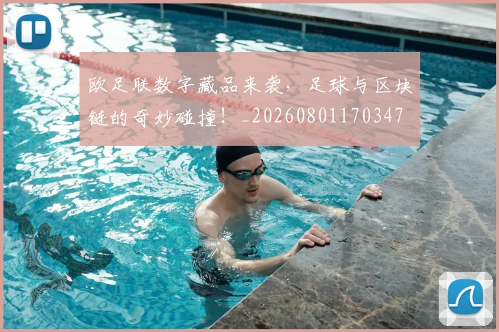 欧足联数字藏品来袭，足球与区块链的奇妙碰撞！_20260801170347