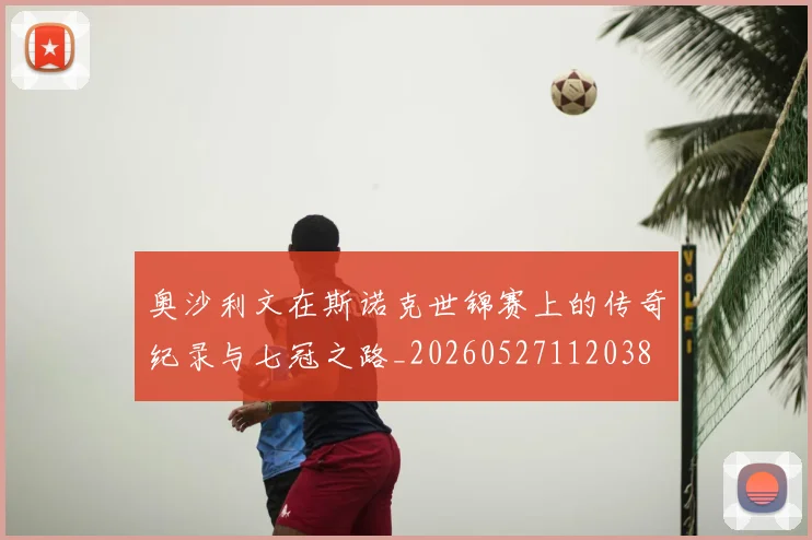 奥沙利文在斯诺克世锦赛上的传奇纪录与七冠之路_20260527112038