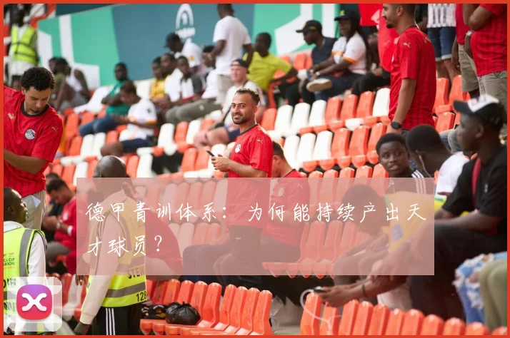 德甲青训体系：为何能持续产出天才球员？
