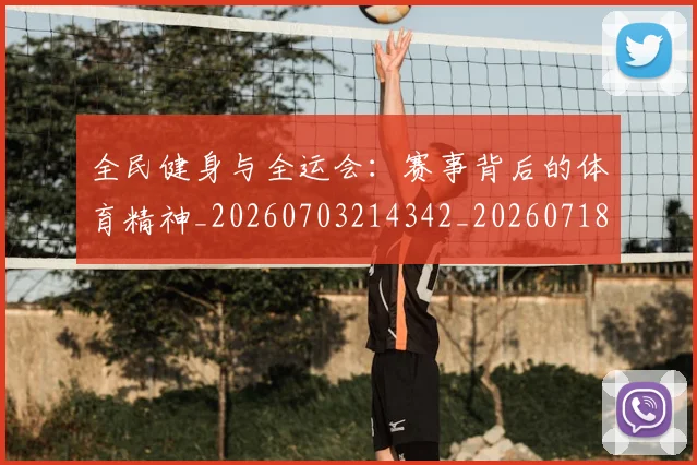 全民健身与全运会：赛事背后的体育精神_20260703214342_20260718003845