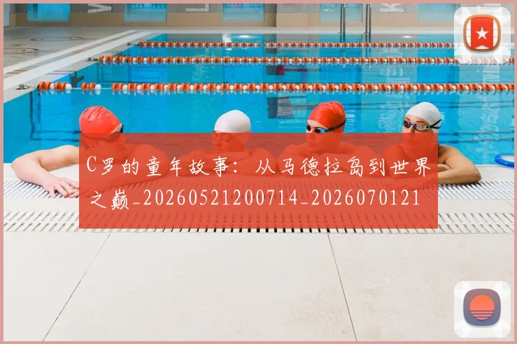 C罗的童年故事:从马德拉岛到世界之巅_20260521200714_20260701213640