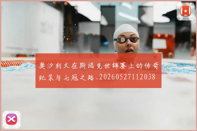 奥沙利文在斯诺克世锦赛上的传奇纪录与七冠之路_20260527112038