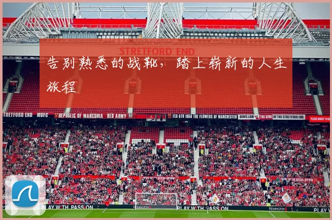 告别熟悉的战靴，踏上崭新的人生旅程