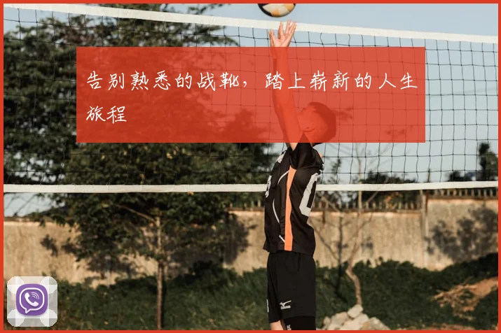 告别熟悉的战靴,踏上崭新的人生旅程