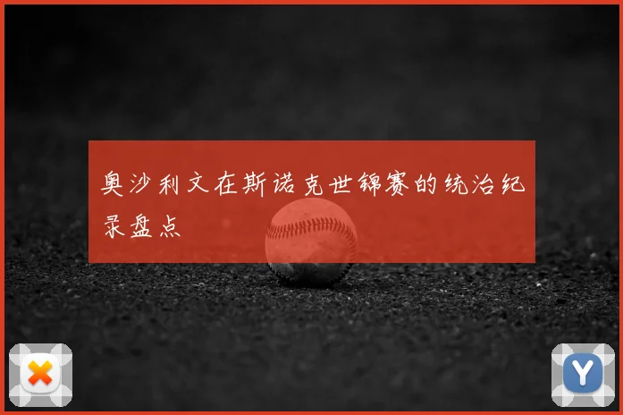 奥沙利文在斯诺克世锦赛的统治纪录盘点