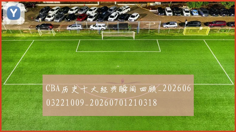CBA历史十大经典瞬间回顾_20260603221009_20260701210318