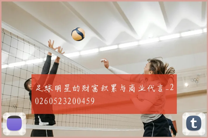 足球明星的财富积累与商业代言_20260523200459