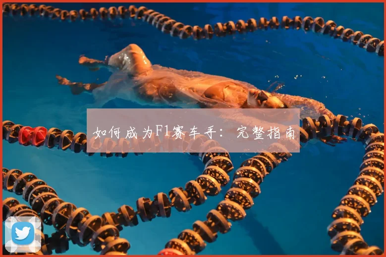 如何成为F1赛车手:完整指南