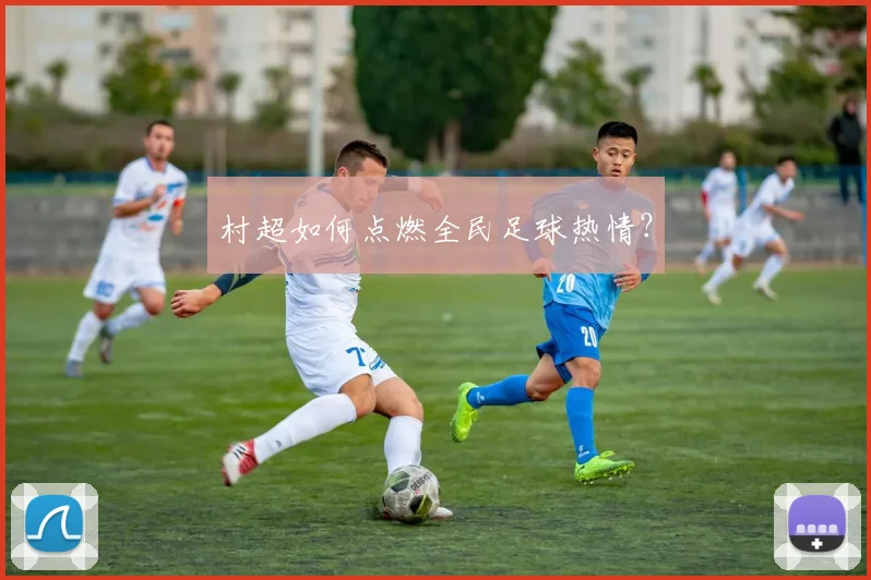村超如何点燃全民足球热情？