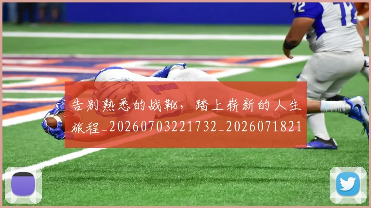 告别熟悉的战靴，踏上崭新的人生旅程_20260703221732_20260718210214
