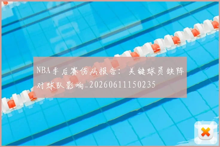 NBA季后赛伤病报告:关键球员缺阵对球队影响_20260611150235