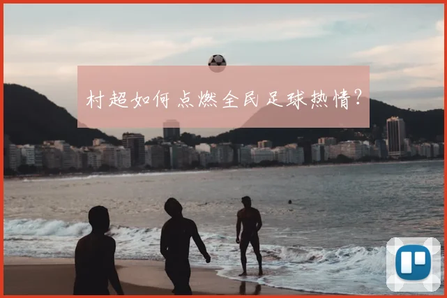 村超如何点燃全民足球热情？