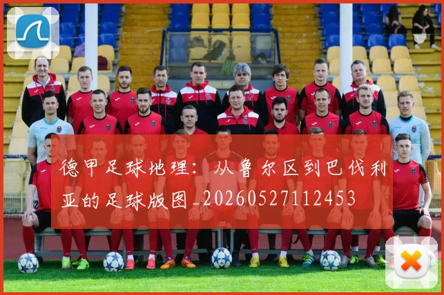 德甲足球地理:从鲁尔区到巴伐利亚的足球版图_20260527112453