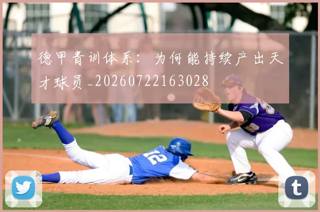 德甲青训体系:为何能持续产出天才球员_20260722163028