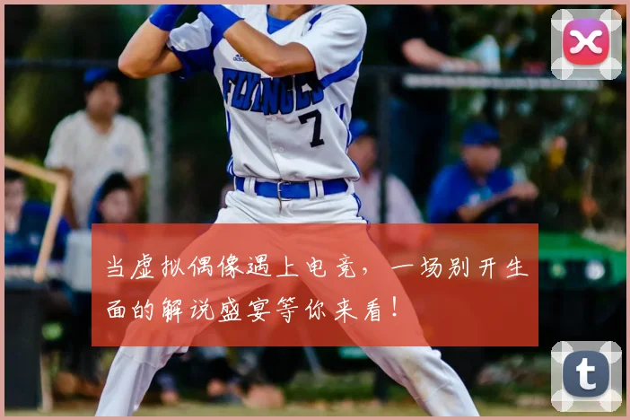 当虚拟偶像遇上电竞，一场别开生面的解说盛宴等你来看！