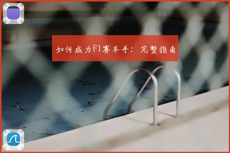 如何成为F1赛车手：完整指南