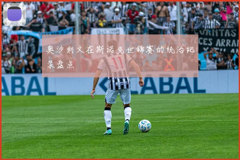 奥沙利文在斯诺克世锦赛的统治纪录盘点