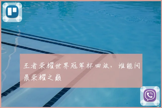 王者荣耀世界冠军杯回放，谁能问鼎荣耀之巅