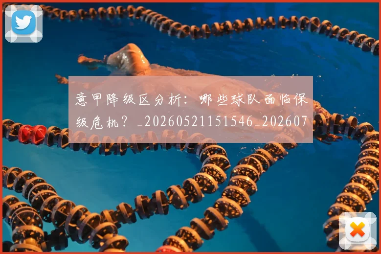 意甲降级区分析：哪些球队面临保级危机？_20260521151546_20260707013212