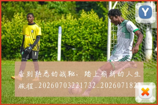 告别熟悉的战靴,踏上崭新的人生旅程_20260703221732_20260718210214