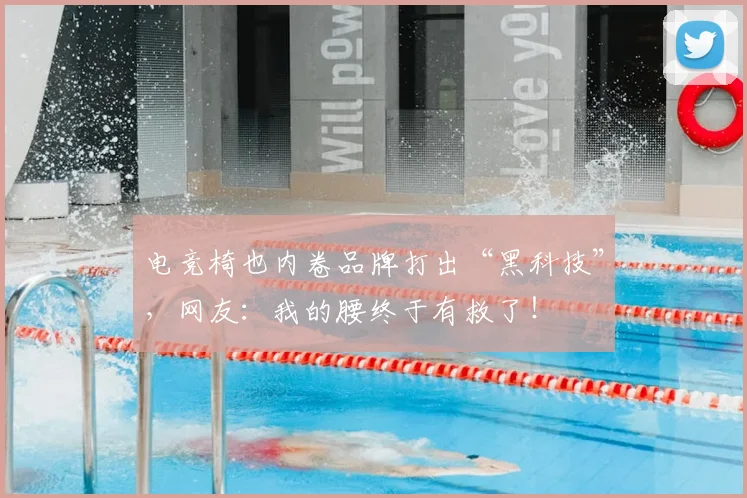 电竞椅也内卷品牌打出“黑科技”,网友:我的腰终于有救了!