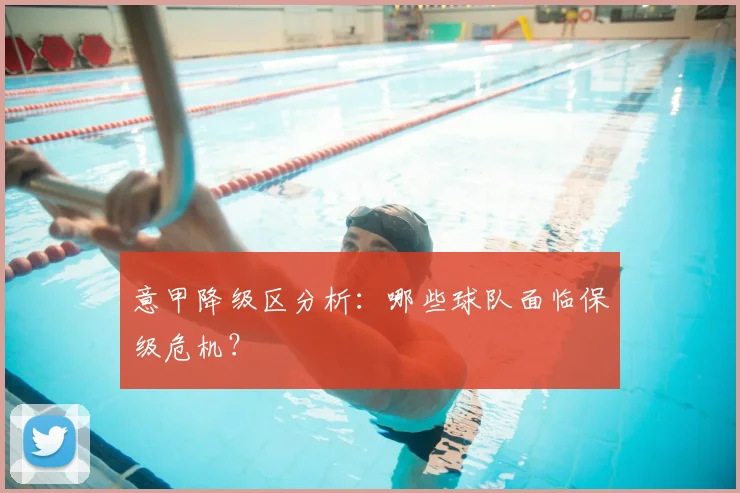 意甲降级区分析:哪些球队面临保级危机?