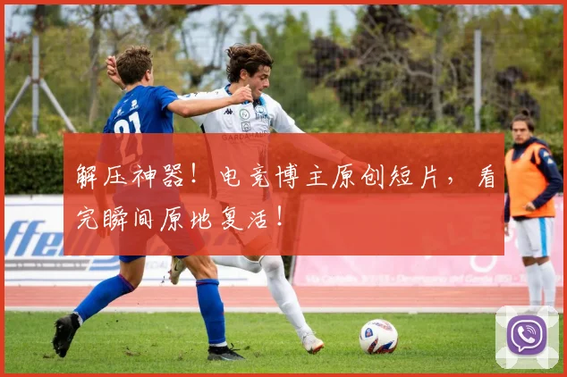 解压神器！电竞博主原创短片，看完瞬间原地复活！