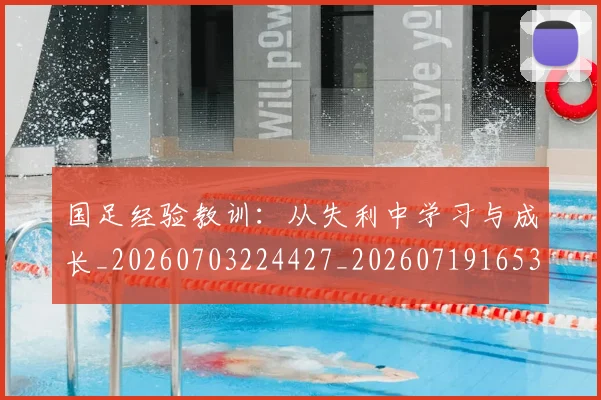 国足经验教训:从失利中学习与成长_20260703224427_20260719165333