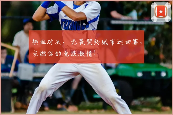 热血对决,无畏契约城市巡回赛,点燃你的竞技激情!