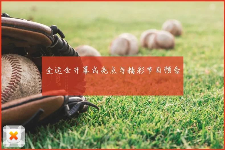 全运会开幕式亮点与精彩节目预告